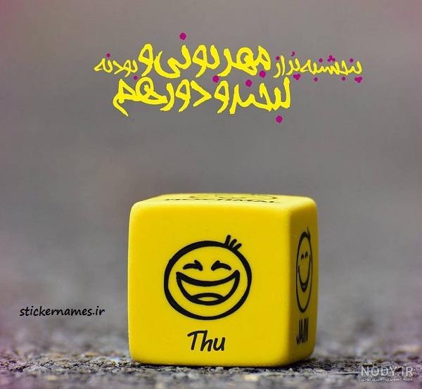 عکس نوشته پنجشنبه ات بخیر
