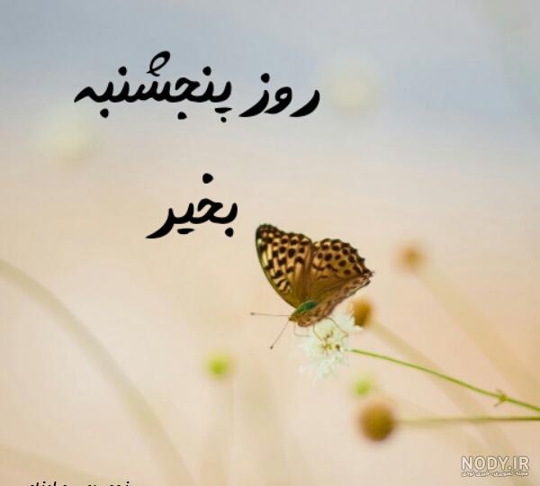 عکس نوشته پنجشنبه ات بخیر مادرم
