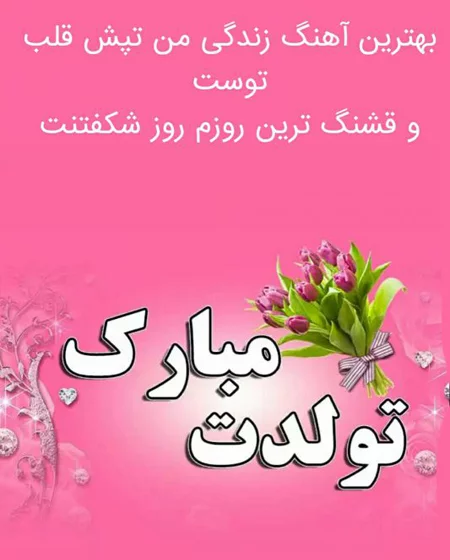 عکس پروفایل تولد دخترم عکس پروفایل تولد دخترم