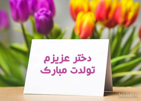 عکس پروفایل تولد دخترم عکس پروفایل تولد دخترم