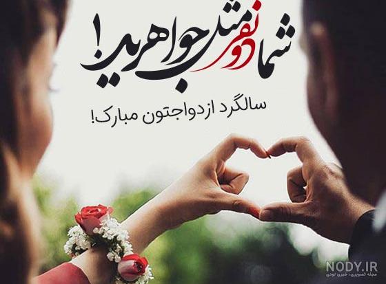 عکس پروفایل سالگرد ازدواج عکس پروفایل سالگرد ازدواج