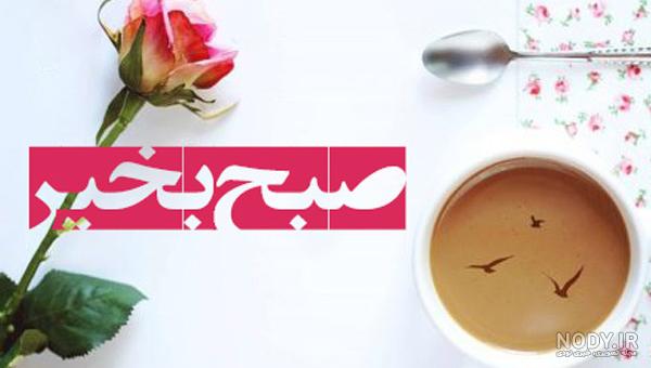 عکس چایی صبح بخیر عکس چایی صبح بخیر