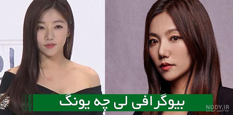 عکس چه یونگ - عکس نودی
