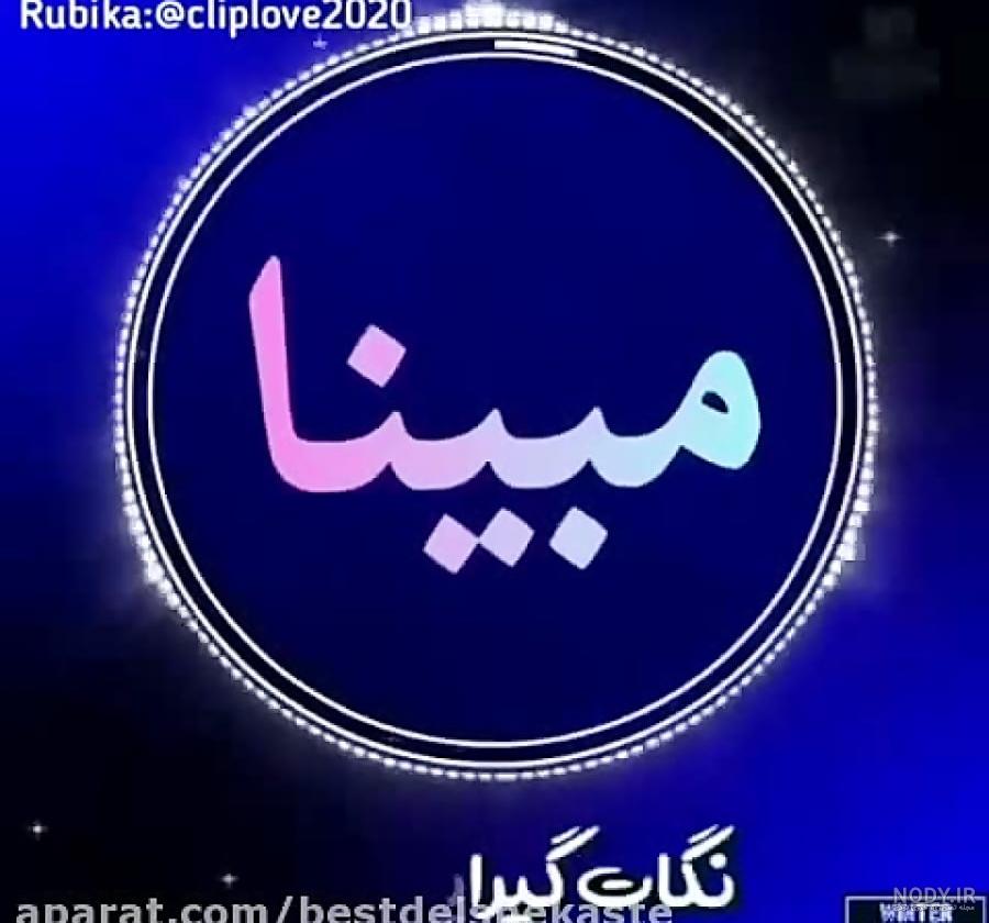 مبینا فیاضی | نوشته های مامان وبابا مبینا فیاضی | نوشته های مامان وبابا