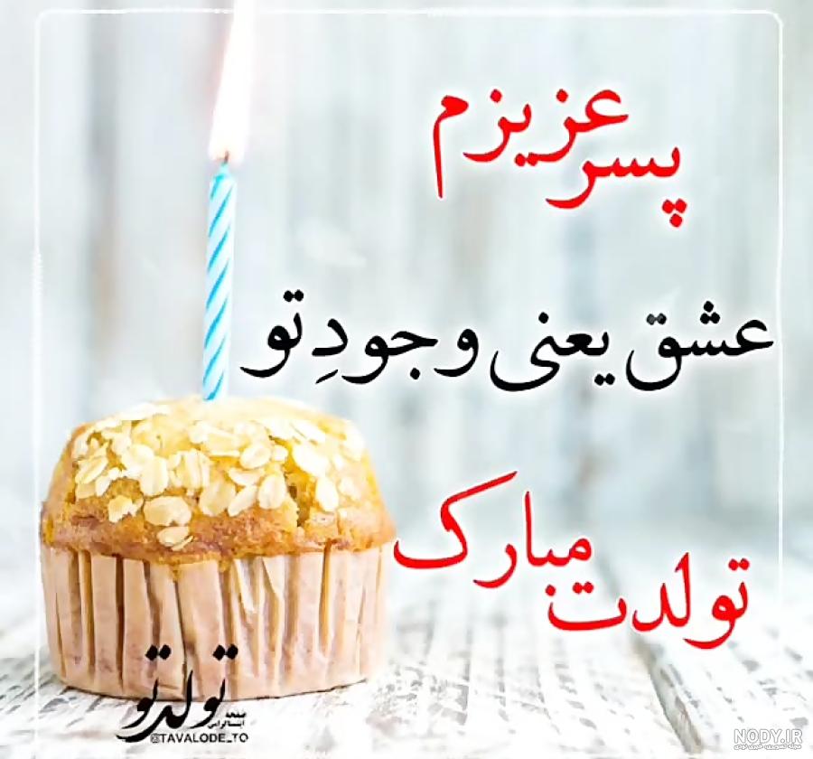 متن تبریک تولد پسرم(1403) رسمی و دوستانه با عکس نوشته