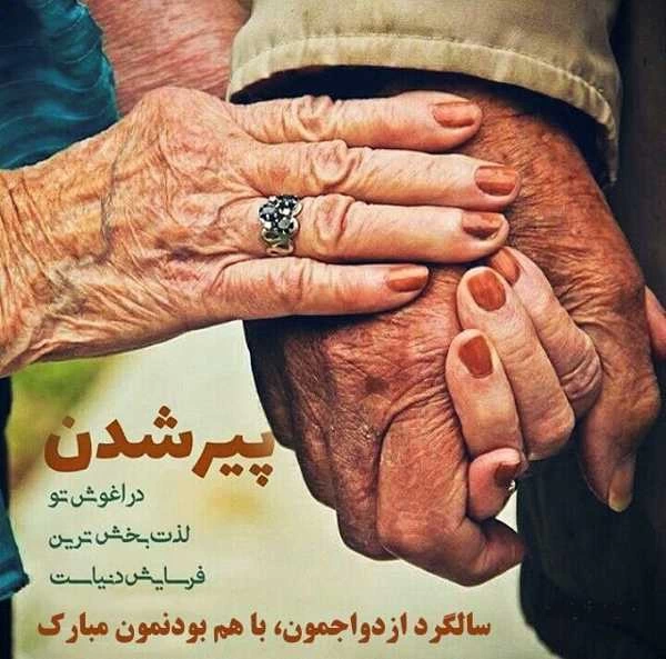 متن تبریک سالگرد ازدواج عاشقانه و زیبا [به همسر، پدر و مادر، دوست ... متن تبریک سالگرد ازدواج عاشقانه و زیبا [به همسر، پدر و مادر، دوست ...