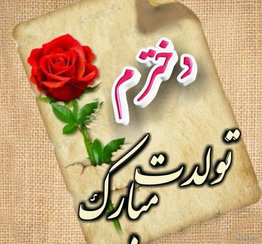 متن تولدت مبارک دخترم عاشقانه برای استوری و کپشن - دلبرانه متن تولدت مبارک دخترم عاشقانه برای استوری و کپشن - دلبرانه