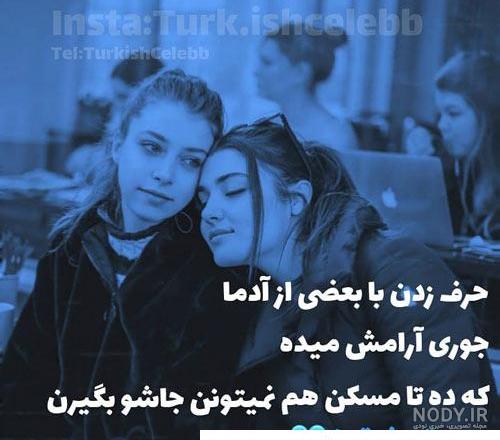 پروفایل رفیق دخترونه | 50 عکس نوشته رفاقت و دوستی دخترانه - دلبرانه