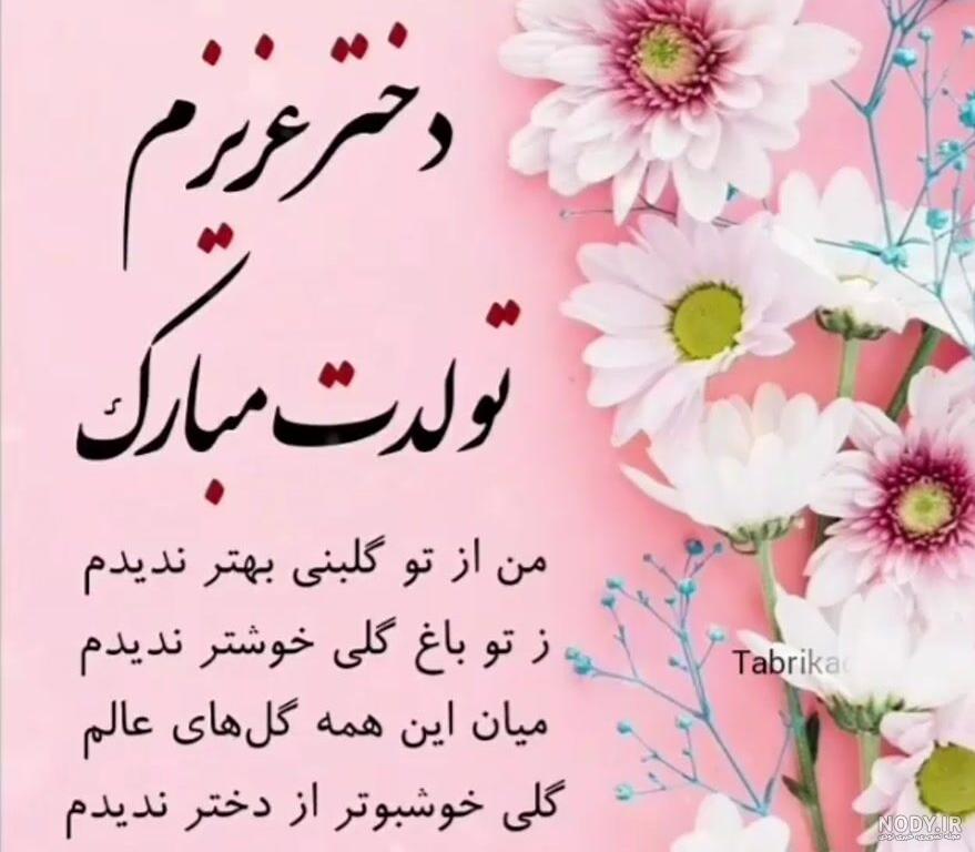 پیام های تبریک تولد دخترم (تولدت مبارک دختر گلم) پیام های تبریک تولد دخترم (تولدت مبارک دختر گلم)