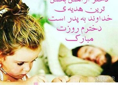 کلی متن و پیام تولدت مبارک دخترم برای کلیپ، استوری و ... کلی متن و پیام تولدت مبارک دخترم برای کلیپ، استوری و ...