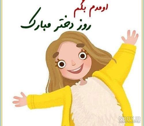 کلیپ تبریک روز دختر _ آهنگ دختر _ روز دختر مبارک ۷ کلیپ تبریک روز دختر _ آهنگ دختر _ روز دختر مبارک ۷