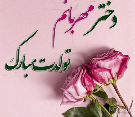کلیپ دخترم تولدت مبارک / دخترم تولدت مبارک / تولد دخترم کلیپ دخترم تولدت مبارک / دخترم تولدت مبارک / تولد دخترم
