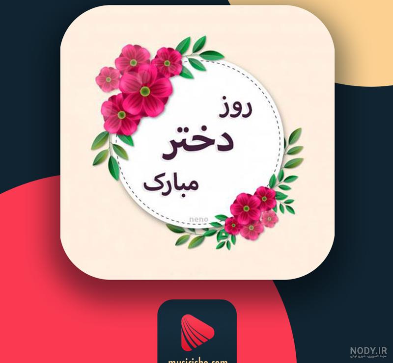 کلیپ روز دختر - آهنگ دختر - آهنگ روز دختر - کلیپ تبریک روز دختر کلیپ روز دختر - آهنگ دختر - آهنگ روز دختر - کلیپ تبریک روز دختر
