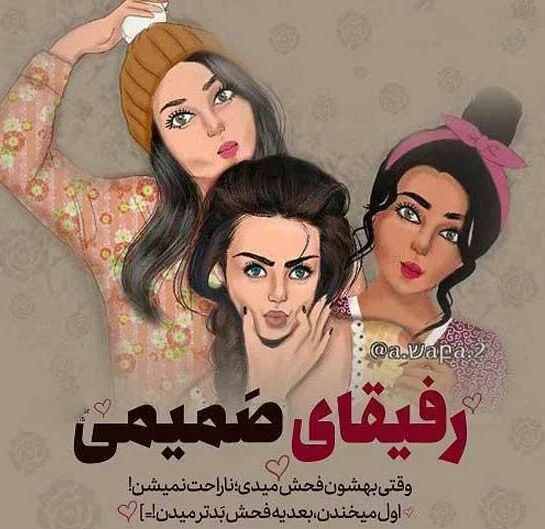 ۵۵ عکس نوشته درباره دوست صمیمی با متن های دوست داشتنی