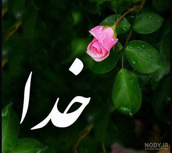 عکس خفن عکس خدایا شکرت برای پروفایل