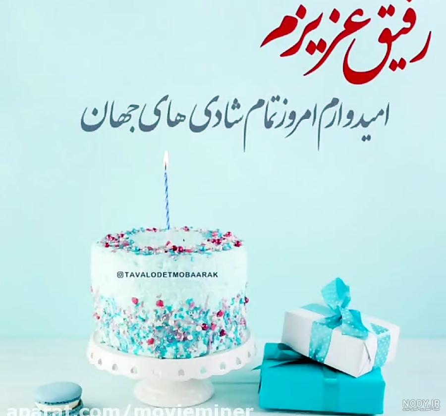عکس تولدت مبارک رفیق عزیزم عکس تولدت مبارک رفیق عزیزم