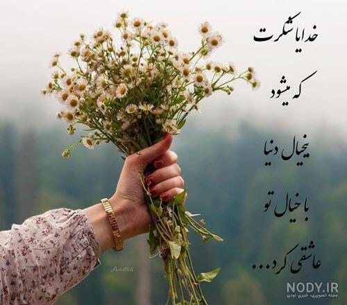 عکس پروفایل خدایا شکرت جدید