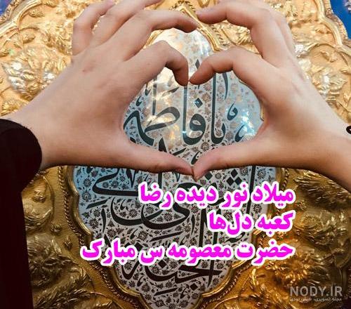 عکس نوشته برای تولد حضرت معصومه