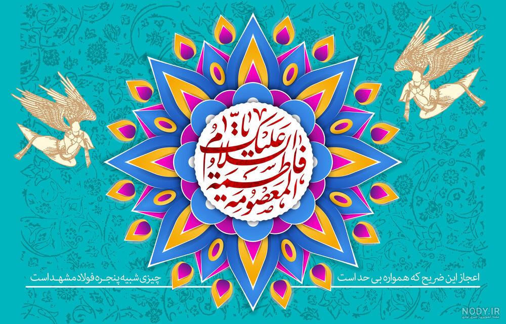 عکس نوشته تولد حضرت معصومه مبارک