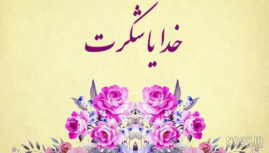 عکس خفن عکس خدایا شکرت برای پروفایل