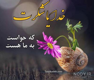 عکس پروفایل خدایا شکرت جدید