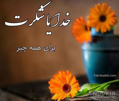 عکس پروفایل خدایا شکرت جدید