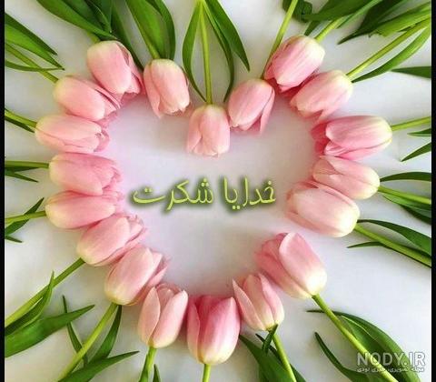 عکس خفن عکس خدایا شکرت برای پروفایل