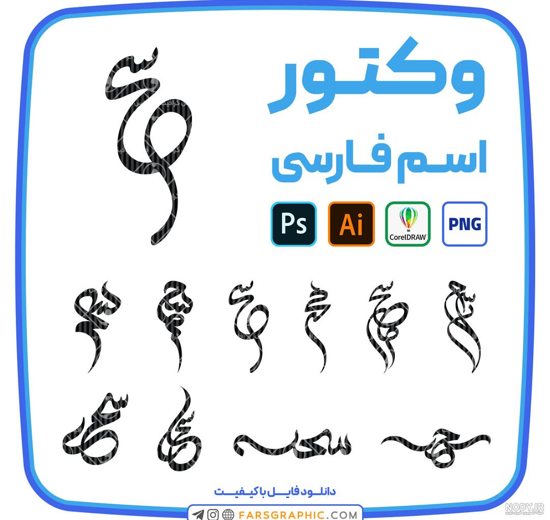 10 وکتور اسم سحر - فارس گرافیک 10 وکتور اسم سحر - فارس گرافیک