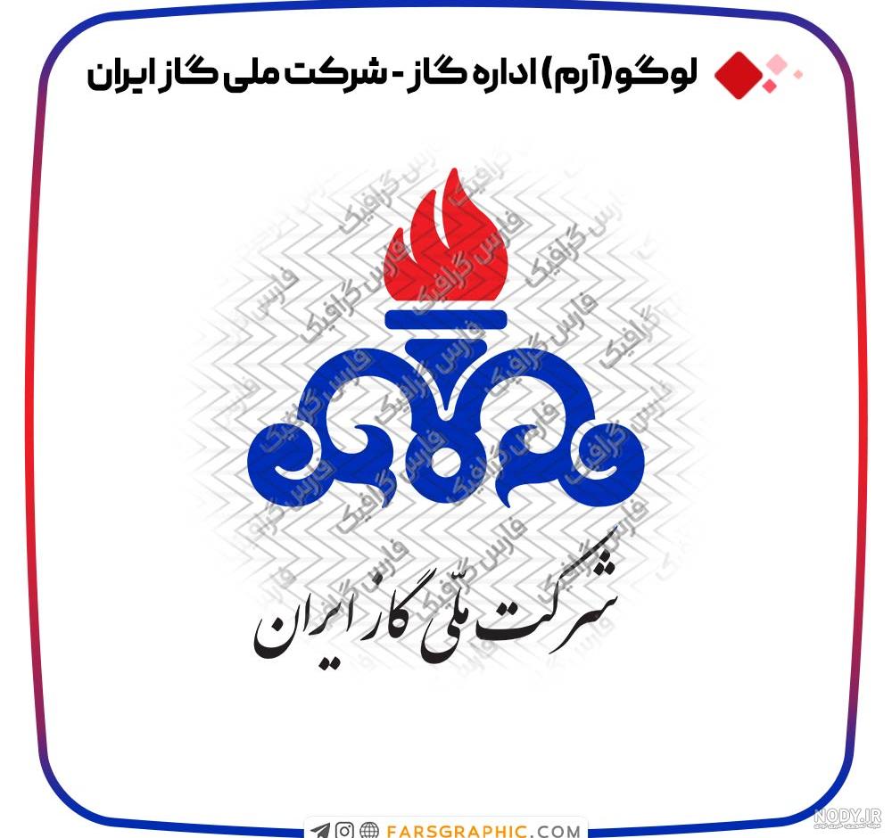 آرم شرکت گاز استان مازندران آرم شرکت گاز استان مازندران