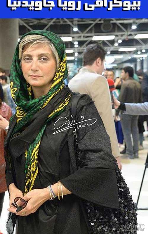 بیوگرافی رویا جاویدنیا بازیگر و همسرش + زندگینامه بیوگرافی رویا جاویدنیا بازیگر و همسرش + زندگینامه