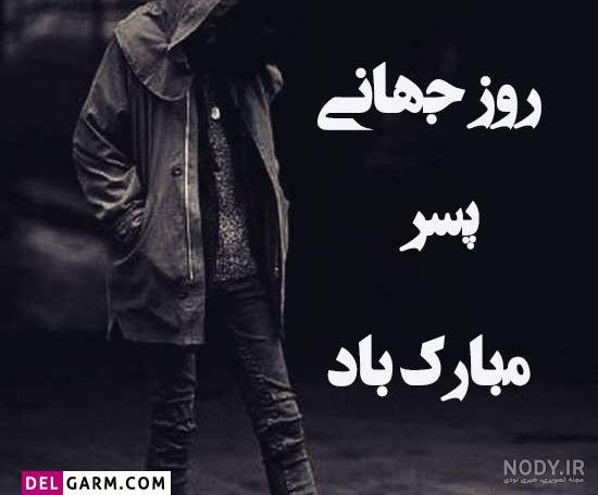 تبریک روز پسر با متن و جملات زیبا و دلنشین + عکس نوشته روز پسر ... تبریک روز پسر با متن و جملات زیبا و دلنشین + عکس نوشته روز پسر ...