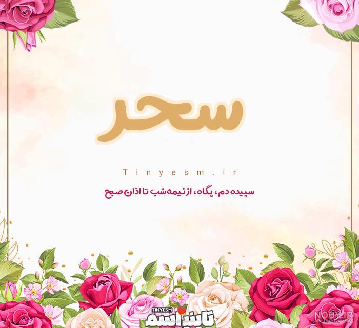 جدیدترین عکس نوشته های اسم سحر برای پروفایل - تــــــــوپ تـــــــــاپ جدیدترین عکس نوشته های اسم سحر برای پروفایل - تــــــــوپ تـــــــــاپ