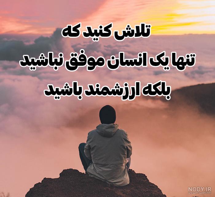 دلنوشته های ناب در مورد زندگی + عکس نوشته حس مثبت