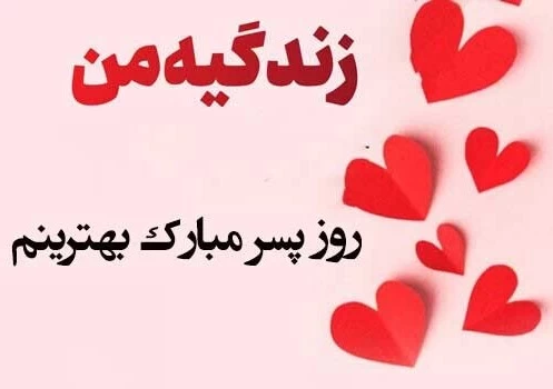 روز جهانی پسر ۱۴۰۳ + پیام، متن و عکس تبریک - ایمنا روز جهانی پسر ۱۴۰۳ + پیام، متن و عکس تبریک - ایمنا