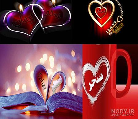سحر جان تقدیم به تو//کلیپ عاشقانه//کلیپ عاشقانه اسمی جدید سحر جان تقدیم به تو//کلیپ عاشقانه//کلیپ عاشقانه اسمی جدید