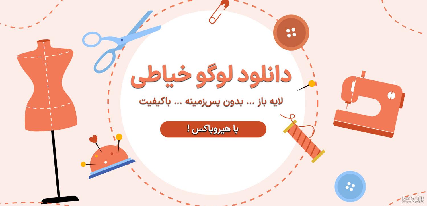 طرح لوگوی خیاطی به صورت وکتور eps - گرافیک با طعم تربچه - طرح لایه باز طرح لوگوی خیاطی به صورت وکتور eps - گرافیک با طعم تربچه - طرح لایه باز