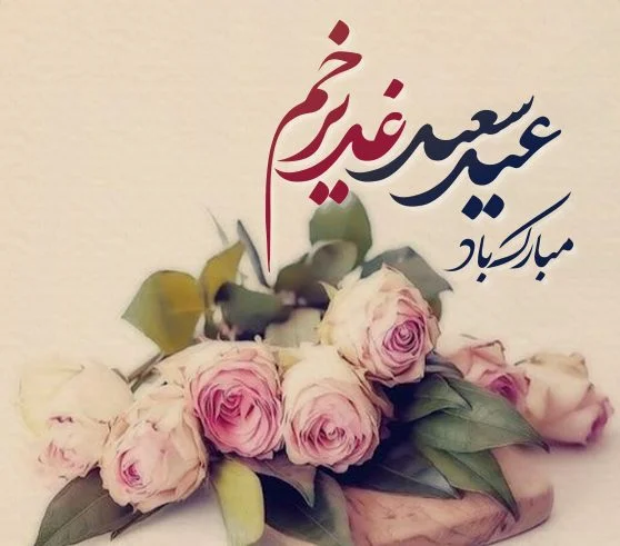 عکس تبریک عید غدیر به سادات گروه
