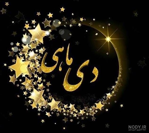 عکس تولد دخترم دی ماهی عکس تولد دخترم دی ماهی
