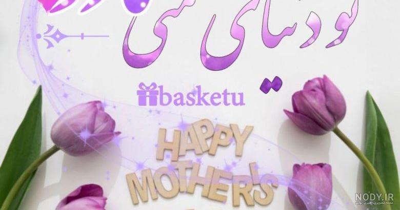 عکس نوشته تبریک تولد مادر با جملات تبریک گفتن و تولدت مبارک به مامان