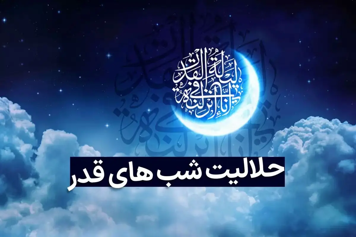 عکس نوشته حلالیت شب قدر