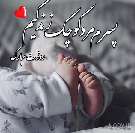 عکس نوشته روز جهانی پسر | پیام تبریک روز جهانی پسر عکس نوشته روز جهانی پسر | پیام تبریک روز جهانی پسر