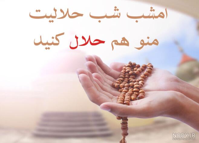عکس نوشته شب قدر و حلالیت
