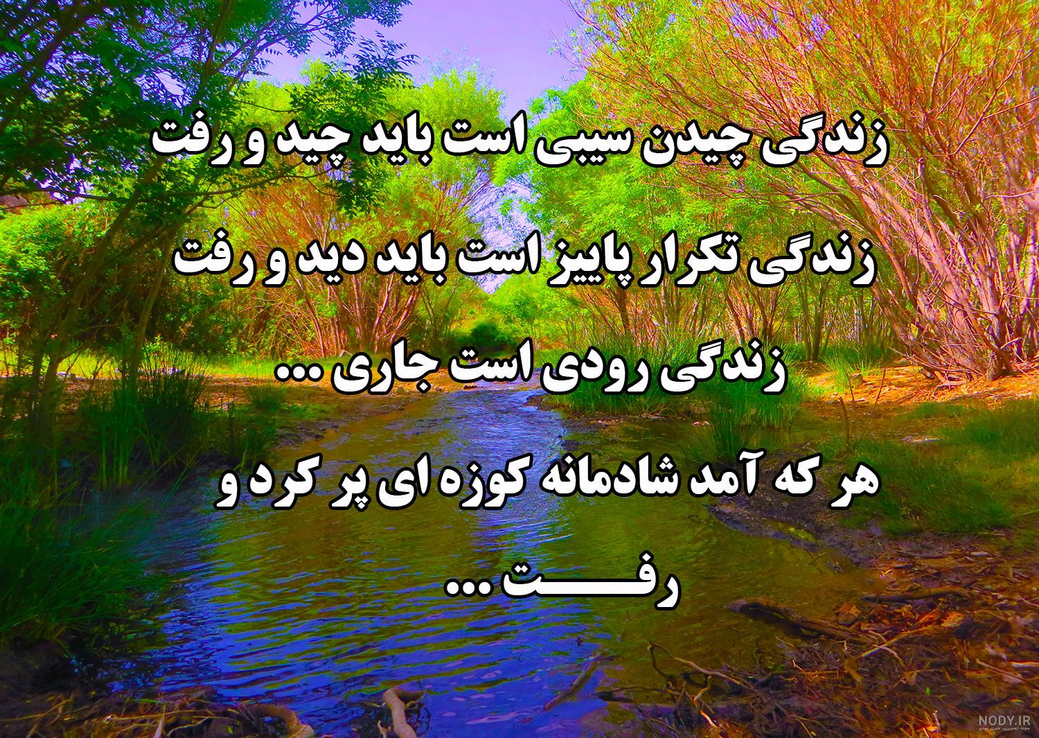عکس نوشته طبیعت و زندگی
