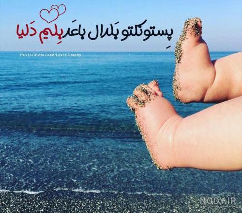 عکس نوشته های عاشقانه خفن 2023 عکس داغ پروفایل عاشقانه 1402 عکس نوشته های عاشقانه خفن 2023 عکس داغ پروفایل عاشقانه 1402