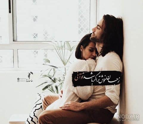 عکس نوشته های عاشقانه زیبا | عکس های عاشقانه بغل کردن