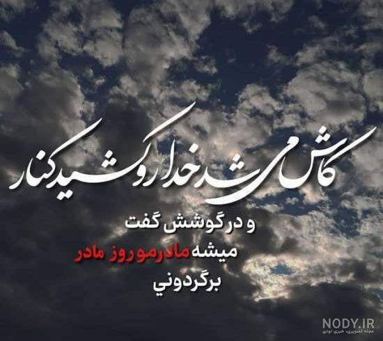 عکس نوشته غمگین برای مادر فوت شده