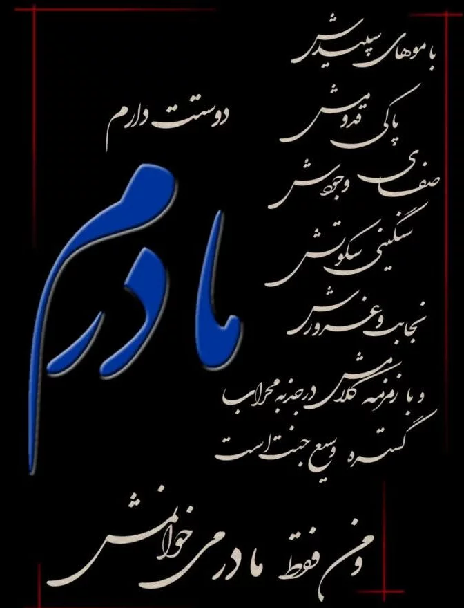 عکس نوشته مادر فوت شده و از دست رفته - ستاره