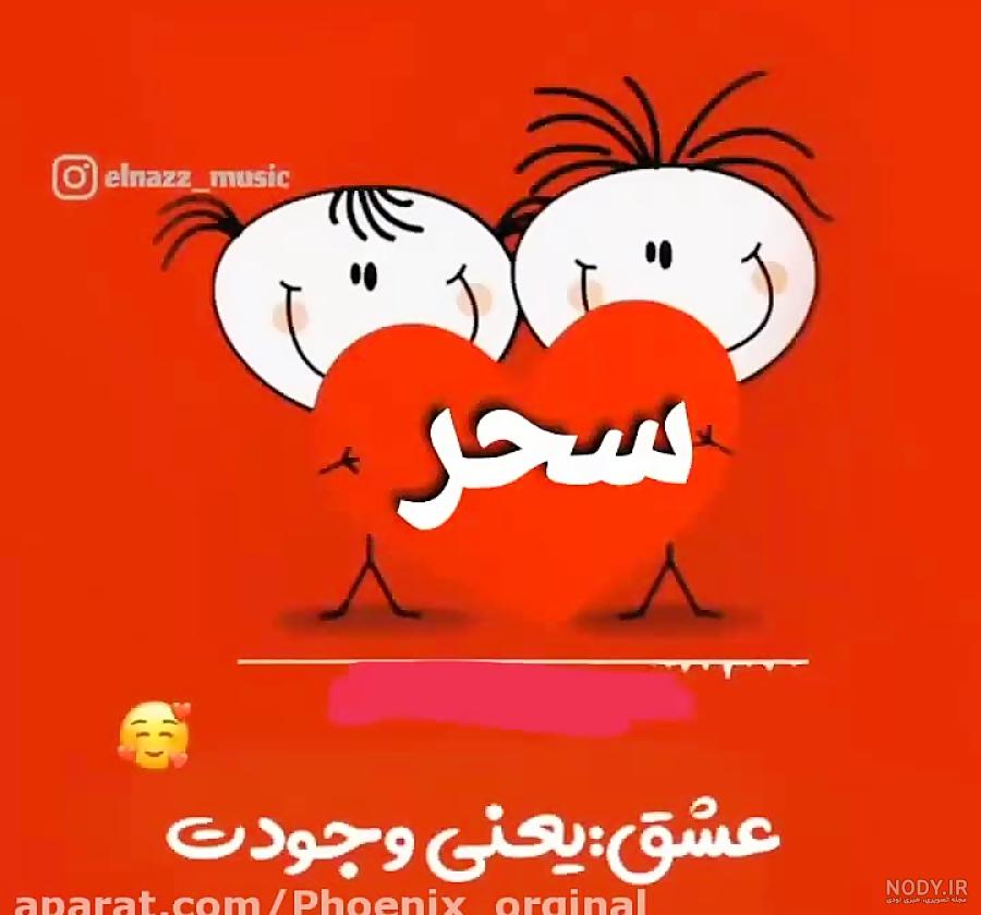 عکس نوشته پروفایل اسم سحر :: عکس پروفایل عکس نوشته پروفایل اسم سحر :: عکس پروفایل