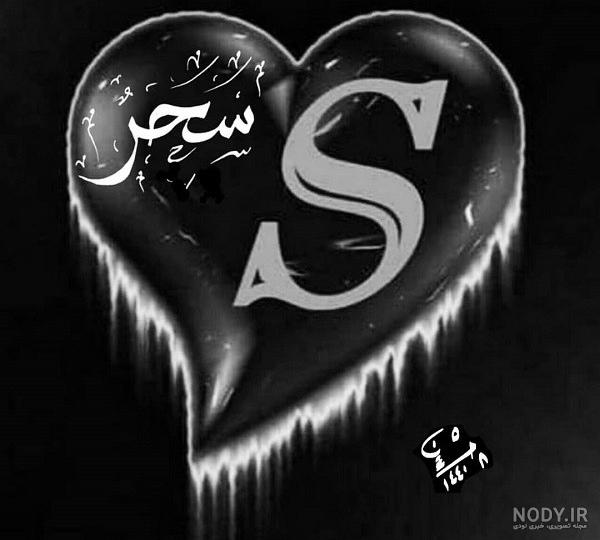 عکس پروفایل اسم سحر با طرح نوشته های زیبا عکس پروفایل اسم سحر با طرح نوشته های زیبا