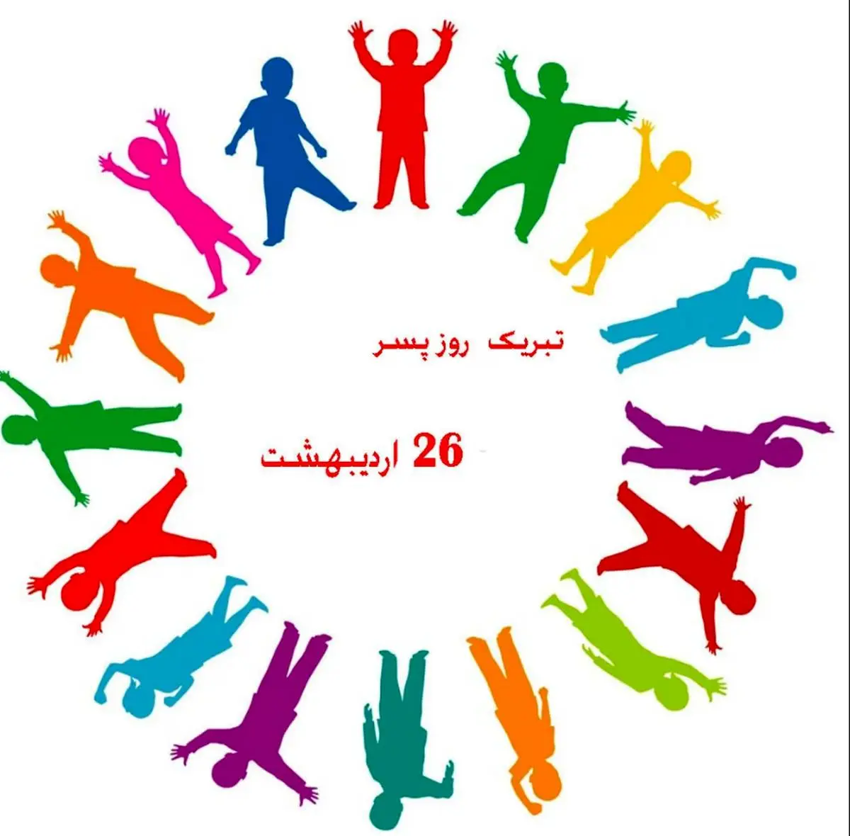 عکس پروفایل روز جهانی پسر مبارک عکس پروفایل روز جهانی پسر مبارک